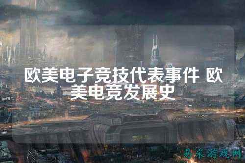 欧美电子竞技代表事件 欧美电竞发展史