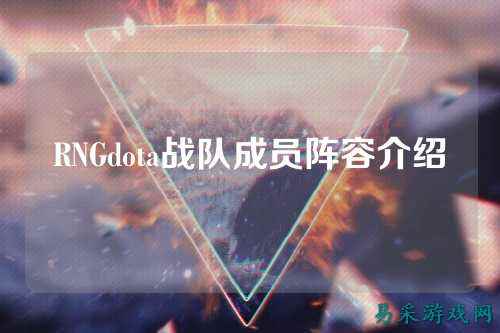 RNGdota战队成员阵容介绍
