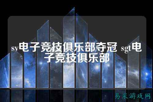 sv电子竞技俱乐部夺冠 sgt电子竞技俱乐部