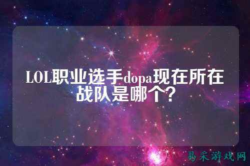 LOL职业选手dopa现在所在战队是哪个？