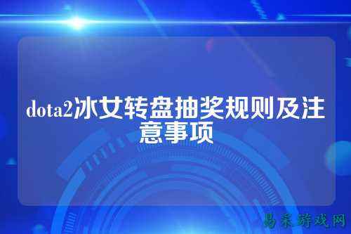 dota2冰女转盘抽奖规则及注意事项