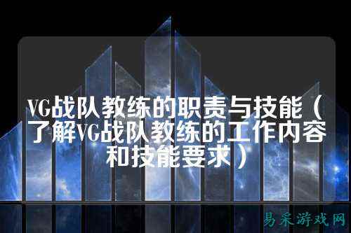VG战队教练的职责与技能（了解VG战队教练的工作内容和技能要求）