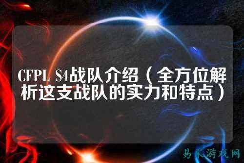 CFPL S4战队介绍（全方位解析这支战队的实力和特点）