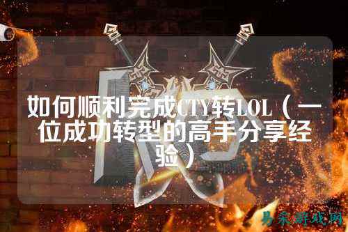 如何顺利完成CTY转LOL(一位成功转型的高手分享经验)