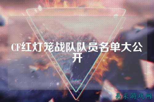 CF红灯笼战队队员名单大公开