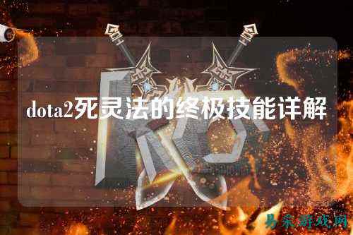 dota2死灵法的终极技能详解