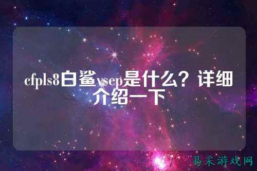cfpls8白鲨vsep是什么?详细介绍一下