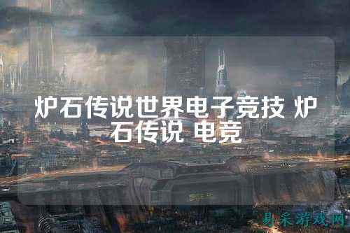 炉石传说世界电子竞技 炉石传说 电竞