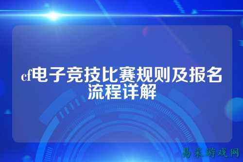 cf电子竞技比赛规则及报名流程详解
