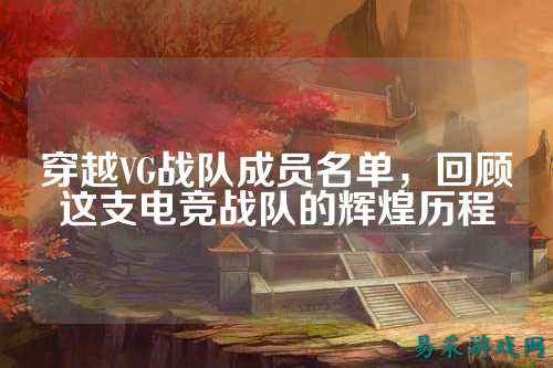 穿越VG战队成员名单，回顾这支电竞战队的辉煌历程