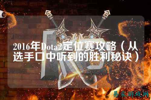 2016年Dota2定位赛攻略(从选手口中听到的胜利秘诀)