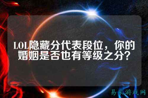 LOL隐藏分代表段位,你的婚姻是否也有等级之分?