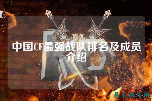 中国CF最强战队排名及成员介绍