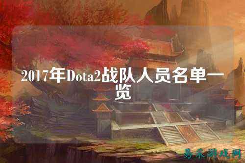 2017年Dota2战队人员名单一览