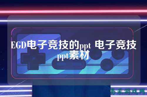 EGD电子竞技的ppt 电子竞技ppt素材