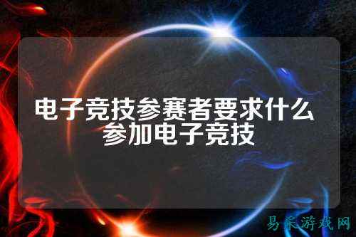 电子竞技参赛者要求什么 参加电子竞技