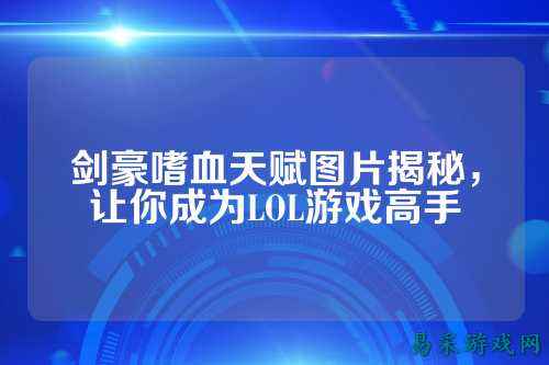 剑豪嗜血天赋图片揭秘，让你成为LOL游戏高手