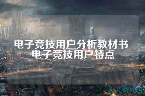 电子竞技用户分析教材书 电子竞技用户特点