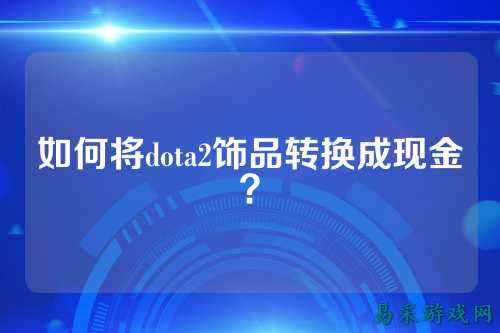 如何将dota2饰品转换成现金？
