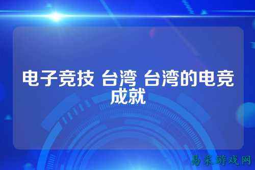 电子竞技 台湾 台湾的电竞成就