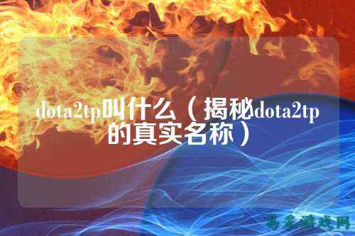 dota2tp叫什么（揭秘dota2tp的真实名称）
