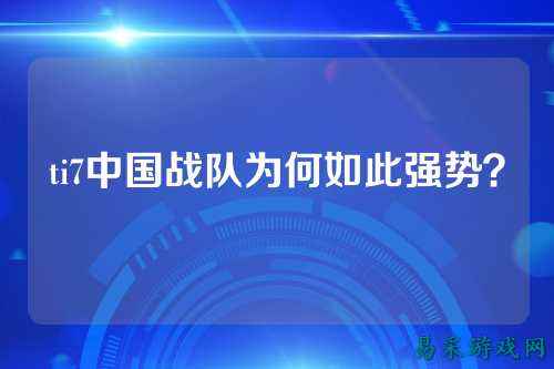 ti7中国战队为何如此强势？