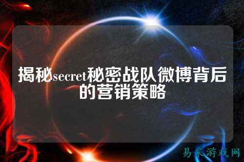 揭秘secret秘密战队微博背后的营销策略