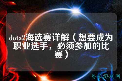 dota2海选赛详解（想要成为职业选手，必须参加的比赛）