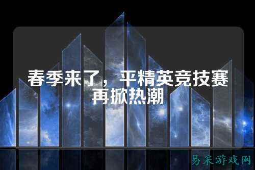 春季来了，平精英竞技赛再掀热潮