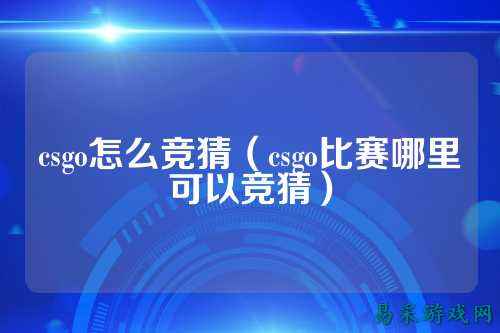 csgo怎么竞猜（csgo比赛哪里可以竞猜）