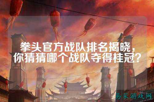 拳头官方战队排名揭晓，你猜猜哪个战队夺得桂冠？