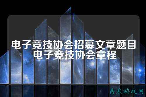 电子竞技协会招募文章题目 电子竞技协会章程