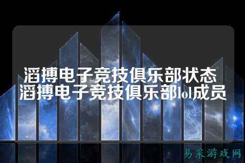 滔搏电子竞技俱乐部状态 滔搏电子竞技俱乐部lol成员