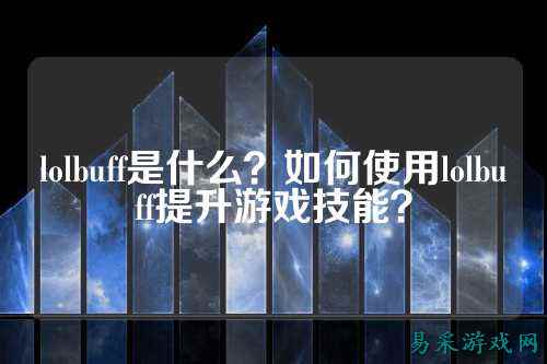 lolbuff是什么？如何使用lolbuff提升游戏技能？