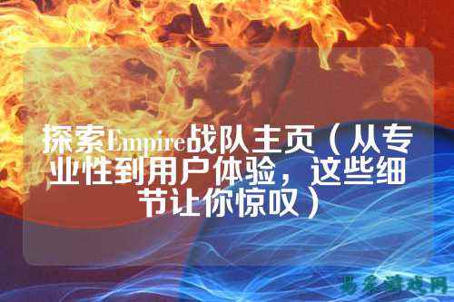 探索Empire战队主页（从专业性到用户体验，这些细节让你惊叹）
