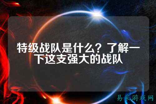 特级战队是什么？了解一下这支强大的战队