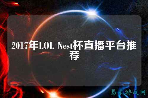 2017年LOL Nest杯直播平台推荐