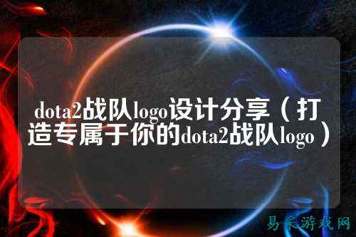 dota2战队logo设计分享（打造专属于你的dota2战队logo）