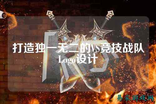 打造独一无二的VS竞技战队Logo设计