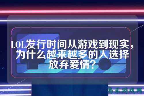 LOL发行时间从游戏到现实，为什么越来越多的人选择放弃爱情？