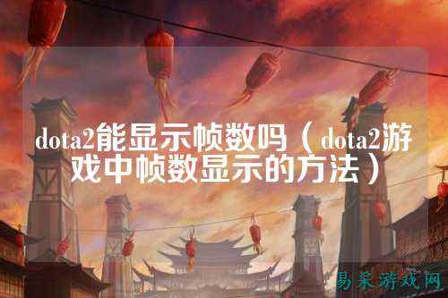 dota2能显示帧数吗（dota2游戏中帧数显示的方法）