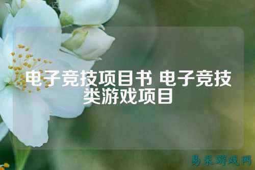 电子竞技项目书 电子竞技类游戏项目