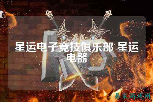 星运电子竞技俱乐部 星运电器