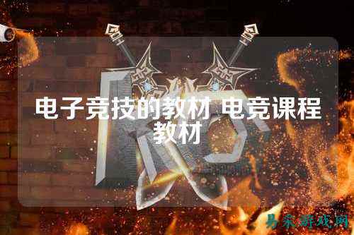 电子竞技的教材 电竞课程教材