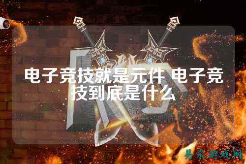 电子竞技就是元件 电子竞技到底是什么