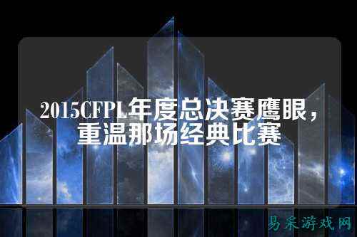 2015CFPL年度总决赛鹰眼，重温那场经典比赛