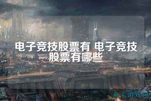 电子竞技股票有 电子竞技股票有哪些