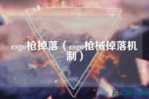csgo枪掉落（csgo枪械掉落机制）