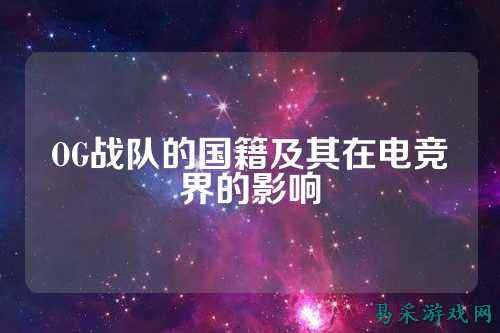 OG战队的国籍及其在电竞界的影响