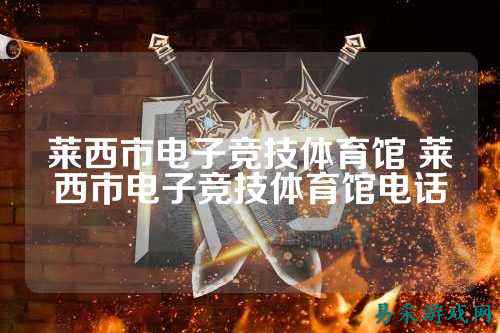 莱西市电子竞技体育馆 莱西市电子竞技体育馆电话